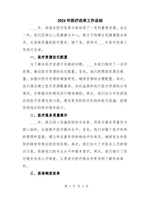 2024年医疗改革工作总结