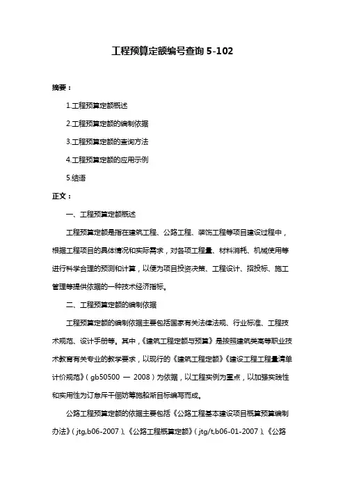 工程预算定额编号查询5-102