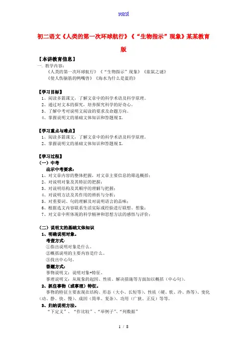 初二语文《人类的第一次环球航行》《“生物指示”现象》上海教育版知识精讲