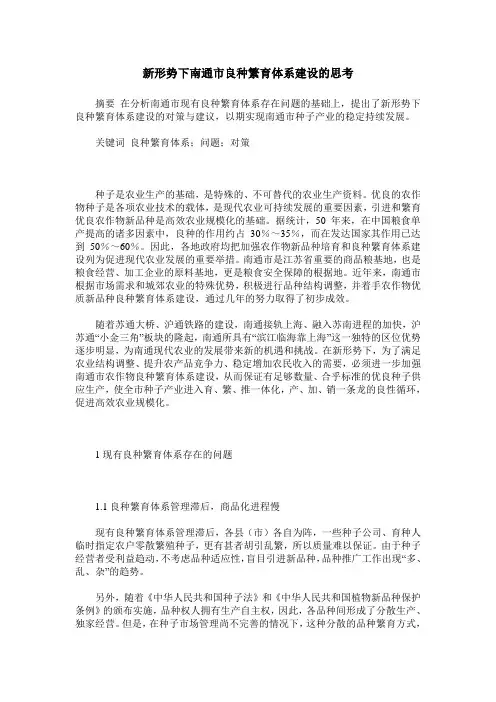 新形势下南通市良种繁育体系建设的思考