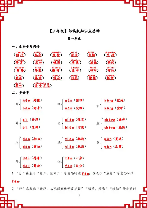 【五年级】部编版知识点总结(1、2单元)(答案版)
