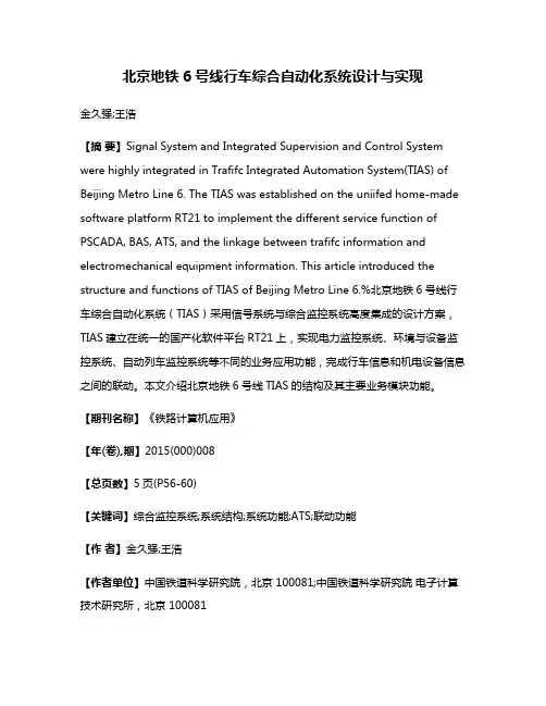 北京地铁6号线行车综合自动化系统设计与实现