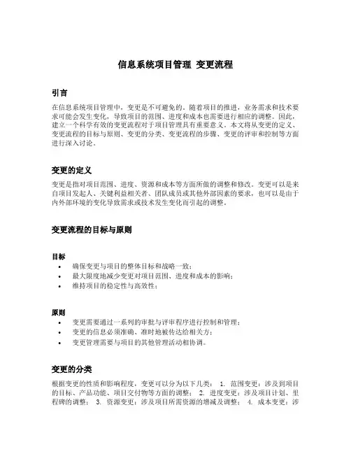信息系统项目管理 变更流程