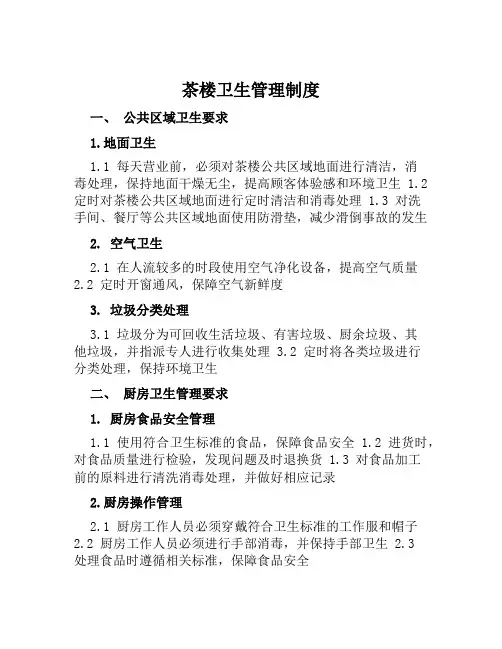 茶楼卫生管理制度