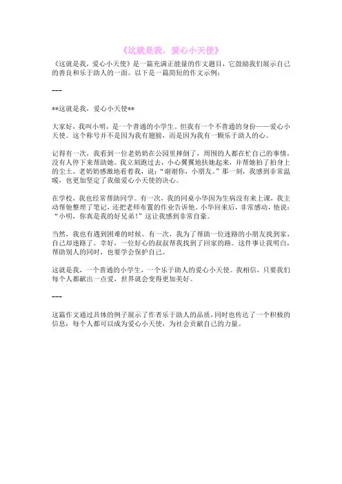 《这就是我,爱心小天使》