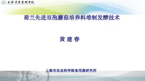 荷兰先进双孢蘑菇培养料堆制发酵技术(1)