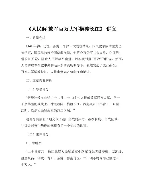《人民解 放军百万大军横渡长江》 讲义