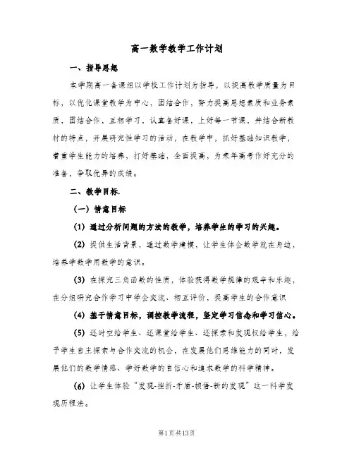 高一数学教学工作计划(5篇)