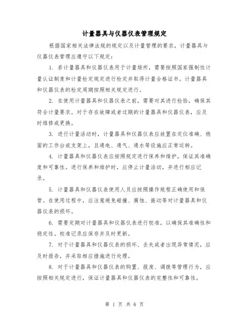 计量器具与仪器仪表管理规定(四篇)