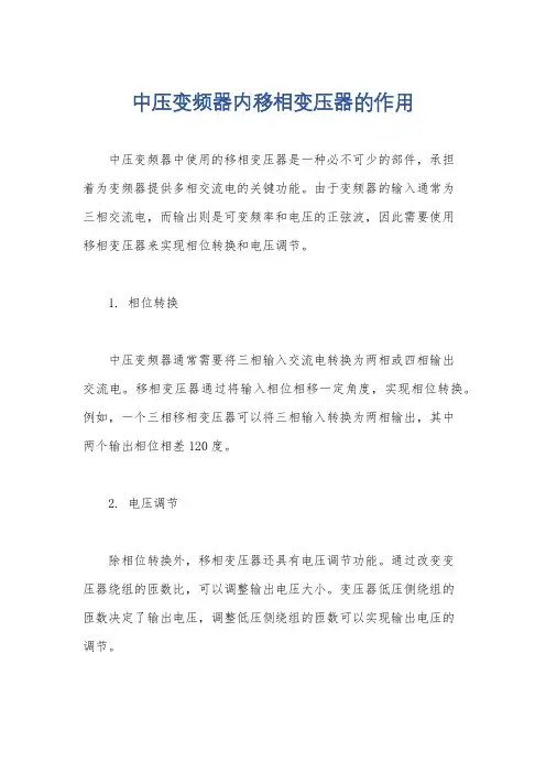中压变频器内移相变压器的作用
