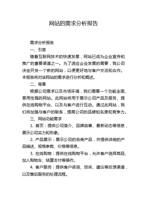 网站的需求分析报告