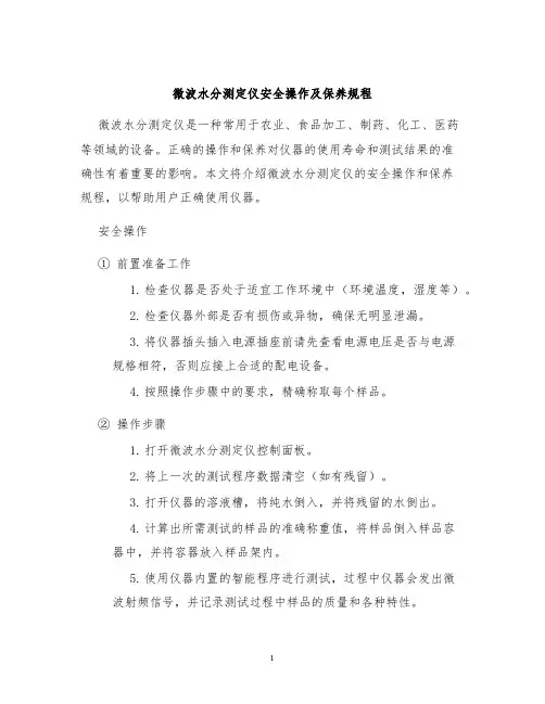 微波水分测定仪安全操作及保养规程