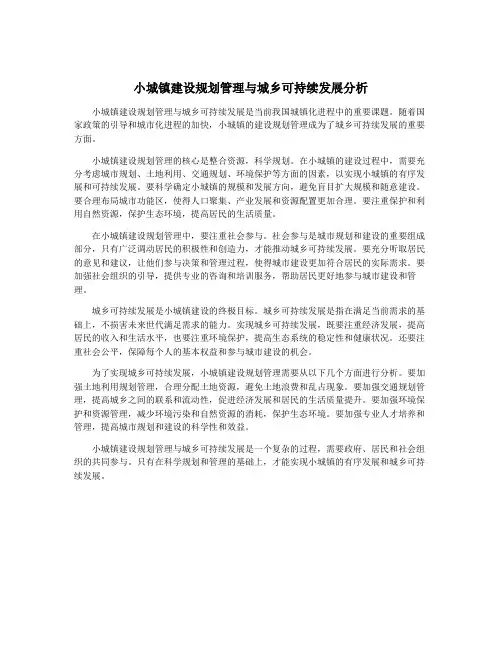 小城镇建设规划管理与城乡可持续发展分析