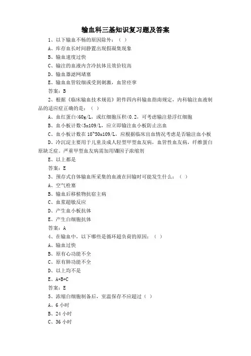 输血科三基知识复习题及答案