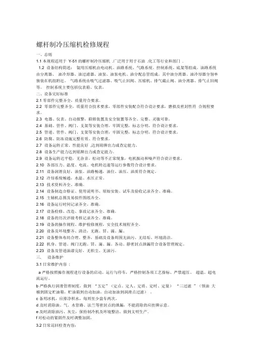 螺杆制冷压缩机检修维护规程