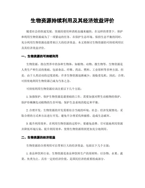 生物资源持续利用及其经济效益评价