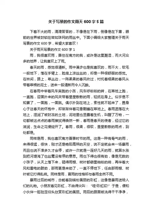 关于写景的作文雨天600字5篇