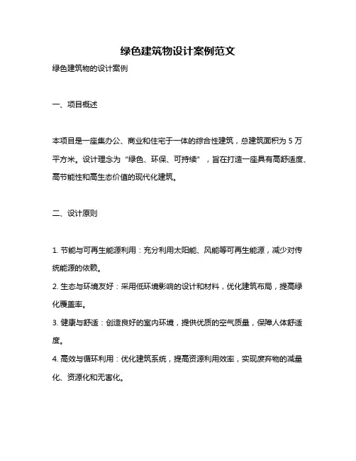 绿色建筑物设计案例范文