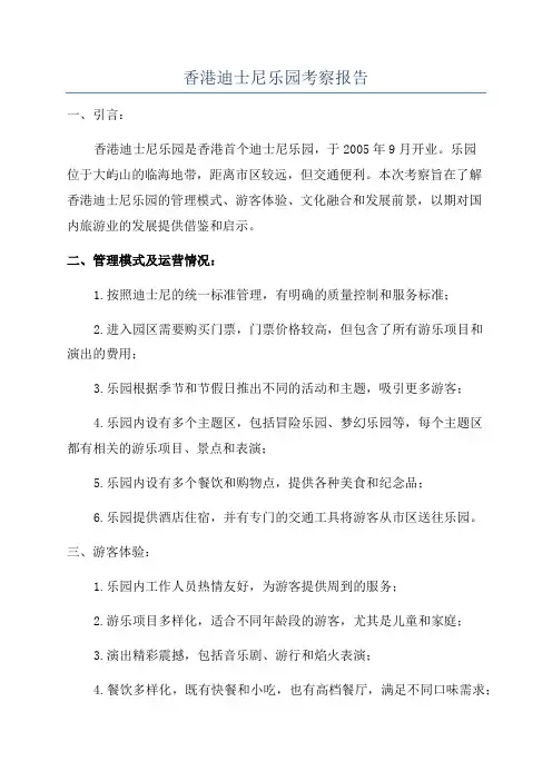 香港迪士尼乐园考察报告
