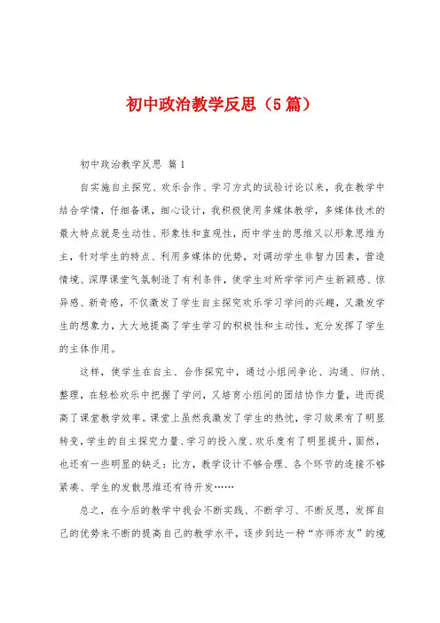 初中政治教学反思(5篇)