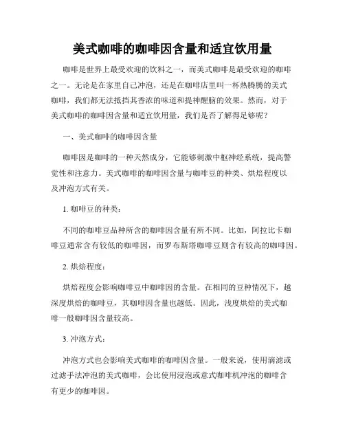 美式咖啡的咖啡因含量和适宜饮用量