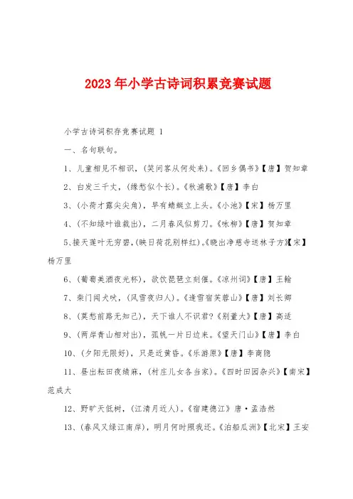 2023年小学古诗词积累竞赛试题