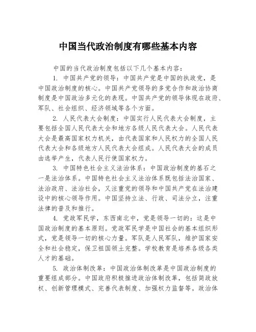 中国当代政治制度有哪些基本内容