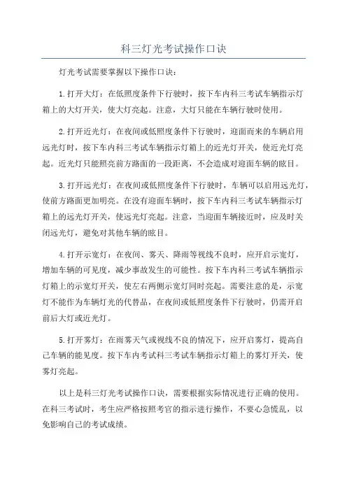科三灯光考试操作口诀