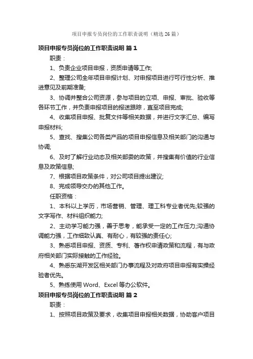 项目申报专员岗位的工作职责说明（精选26篇）