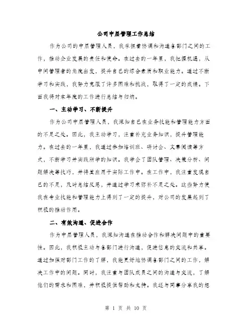 公司中层管理工作总结（3篇）