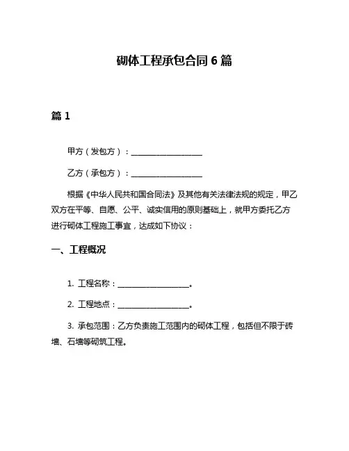 砌体工程承包合同6篇