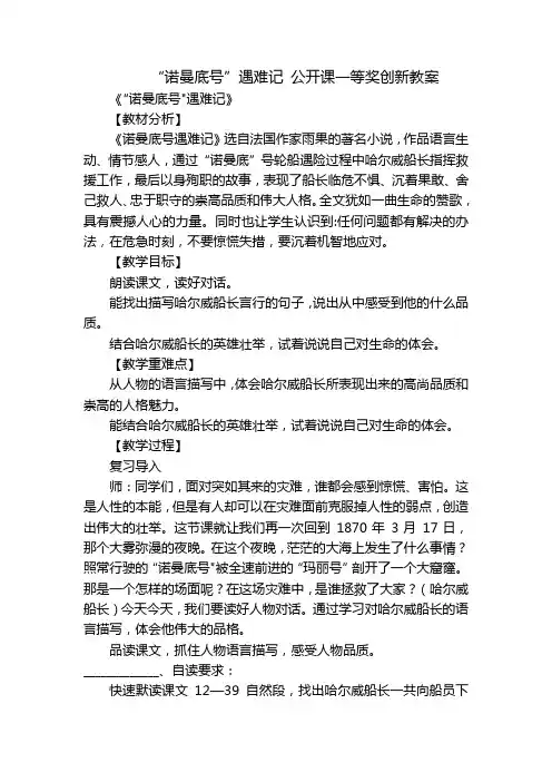 “诺曼底号”遇难记公开课一等奖创新教案