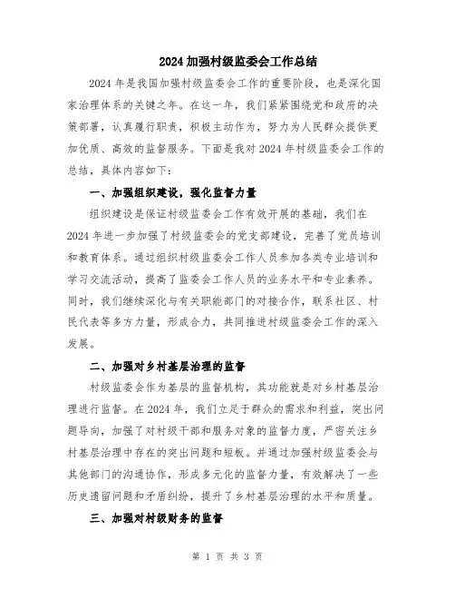 2024加强村级监委会工作总结