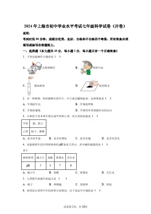 2024年上海市初中学业水平考试七年级科学试卷真题(含答案详解)