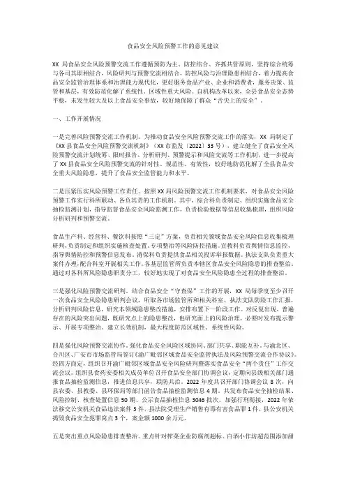 食品安全风险预警工作的意见建议