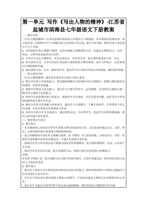 第一单元写作《写出人物的精神》-江苏省盐城市滨海县七年级语文下册教案