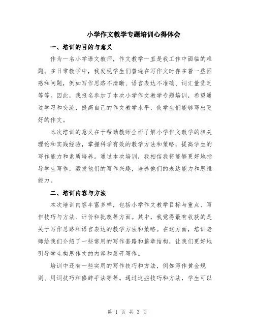 小学作文教学专题培训心得体会