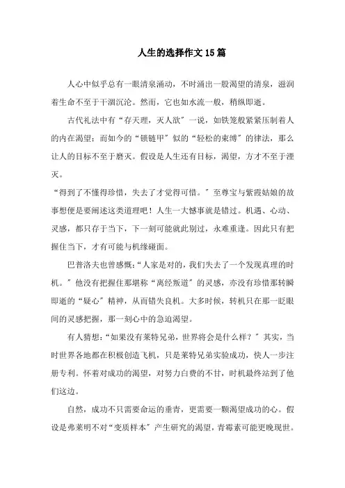 人生的选择作文15篇精选