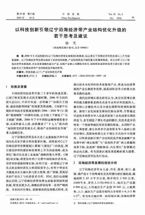 以科技创新引领辽宁沿海经济带产业结构优化升级的若干思考及建议