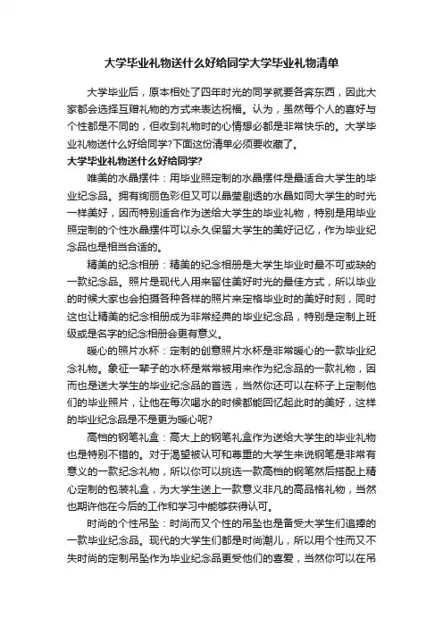大学毕业礼物送什么好给同学大学毕业礼物清单
