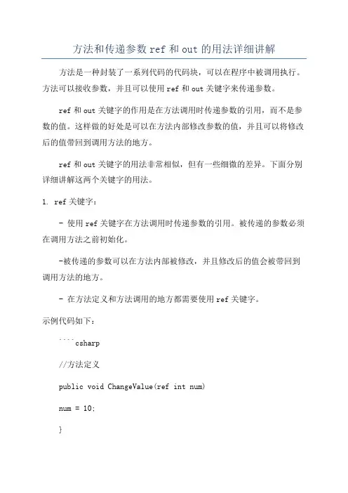 方法和传递参数ref和out的用法详细讲解