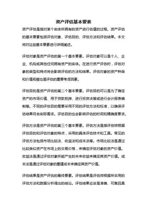 资产评估基本要素