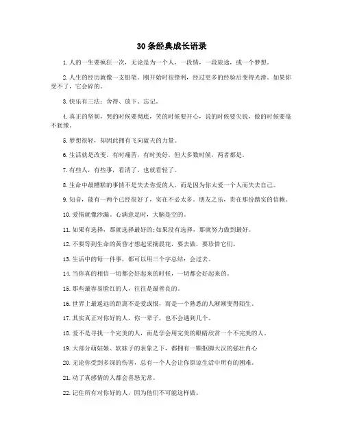 30条经典成长语录