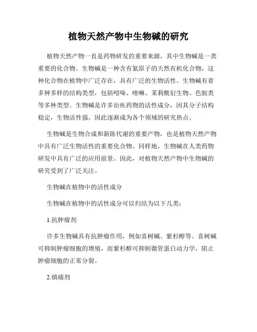 植物天然产物中生物碱的研究