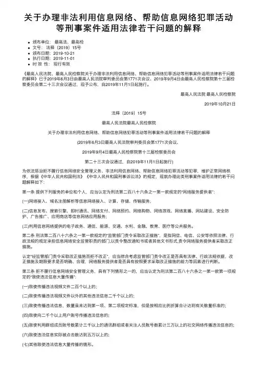 关于办理非法利用信息网络、帮助信息网络犯罪活动等刑事案件适用法律若干问题的解释