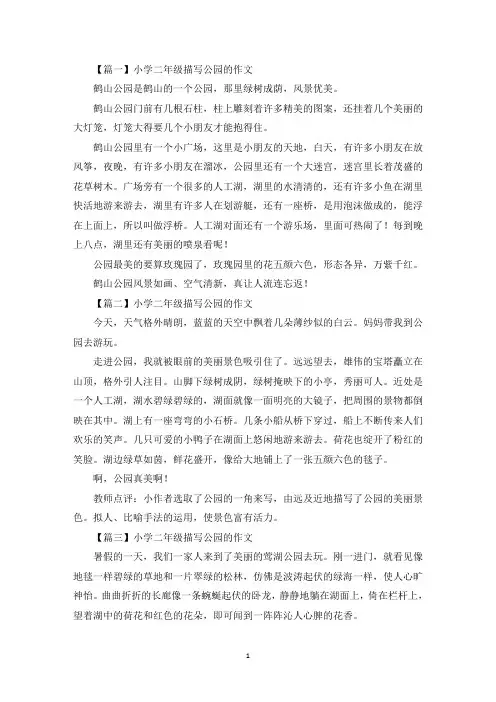 小学二年级描写公园的作文(最新)