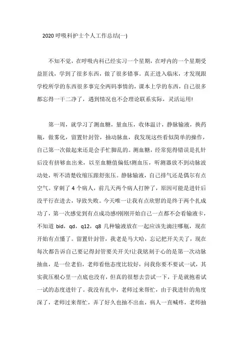 呼吸科护士个人工作总结范文精选5篇