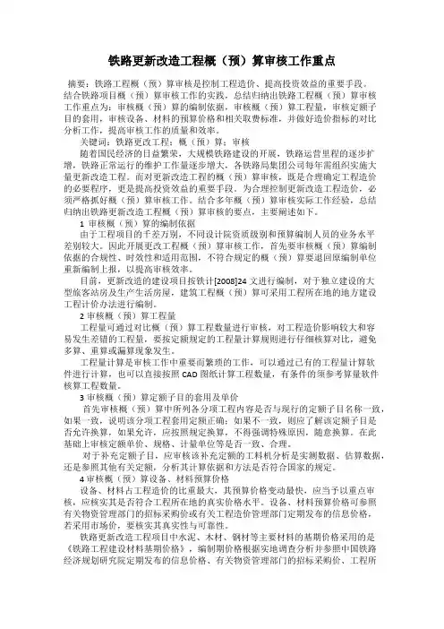 铁路更新改造工程概(预)算审核工作重点