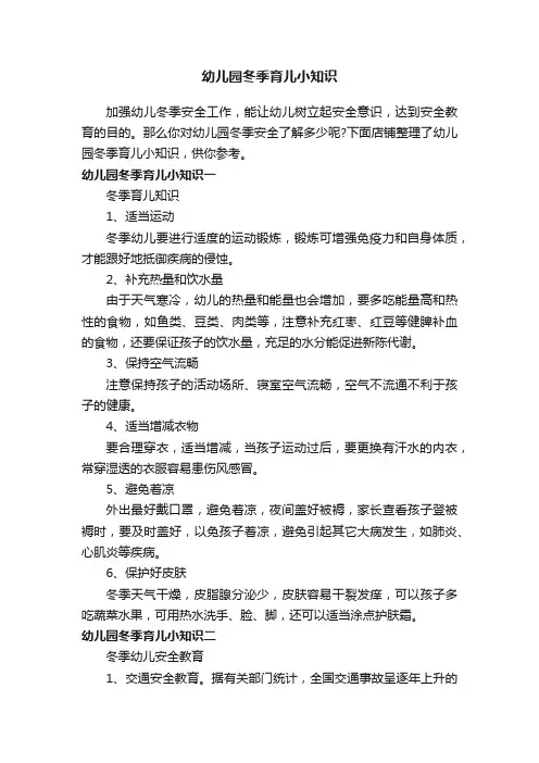 幼儿园冬季育儿小知识