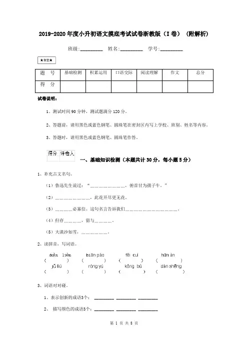 2019-2020年度小升初语文摸底考试试卷浙教版(I卷) (附解析)